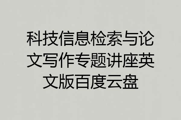 科技信息检索与论文写作专题讲座英文版百度云盘