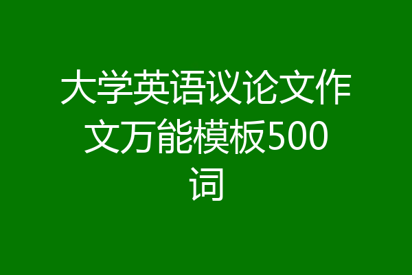大学英语议论文作文万能模板500词