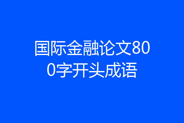 国际金融论文800字开头成语