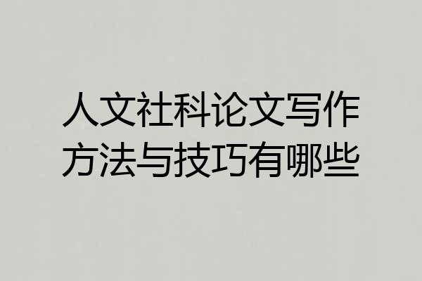 人文社科论文写作方法与技巧有哪些