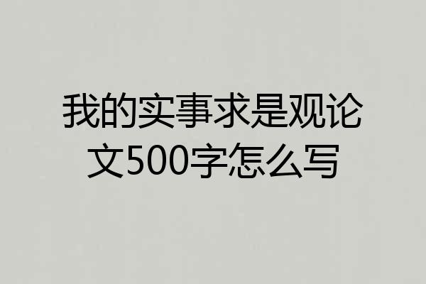 我的实事求是观论文500字怎么写