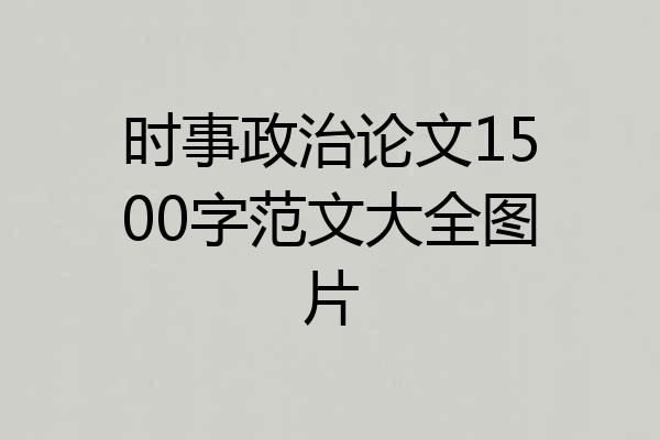 时事政治论文1500字范文大全图片