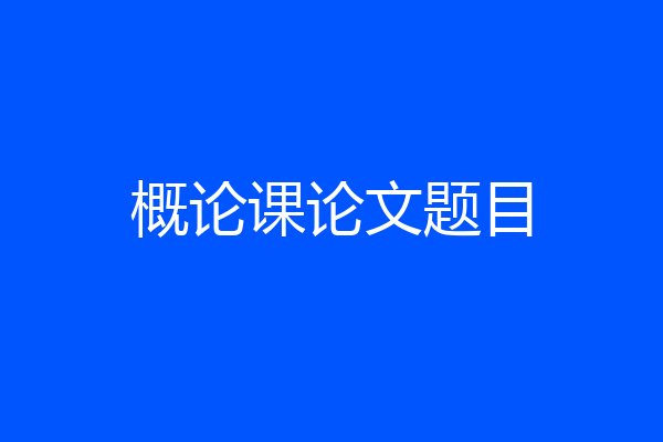概论课论文题目