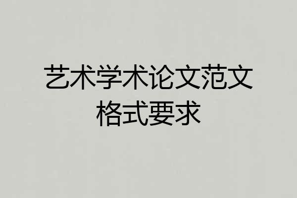 艺术学术论文范文格式要求