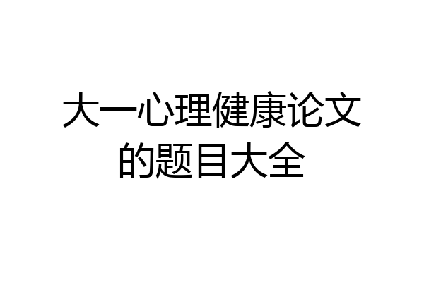 大一心理健康论文的题目大全