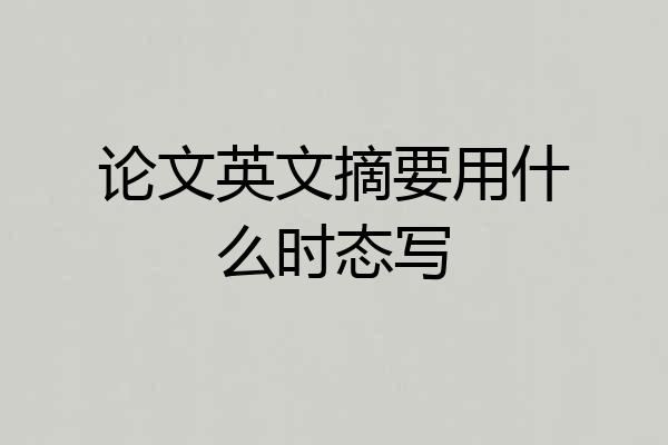 论文英文摘要用什么时态写