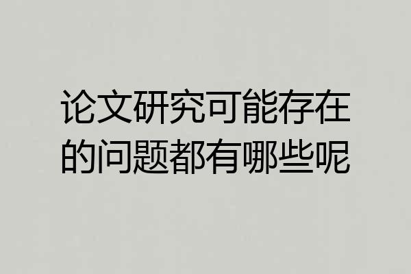 论文研究可能存在的问题都有哪些呢
