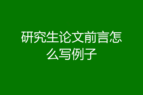 研究生论文前言怎么写例子