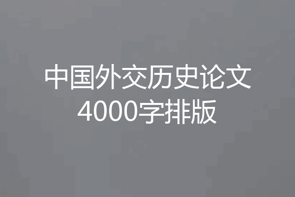 中国外交历史论文4000字排版