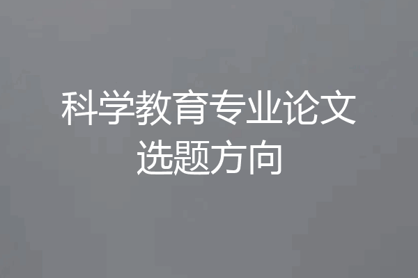 科学教育专业论文选题方向
