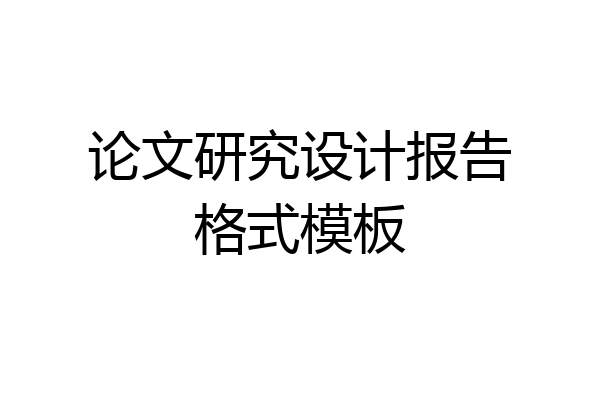 论文研究设计报告格式模板