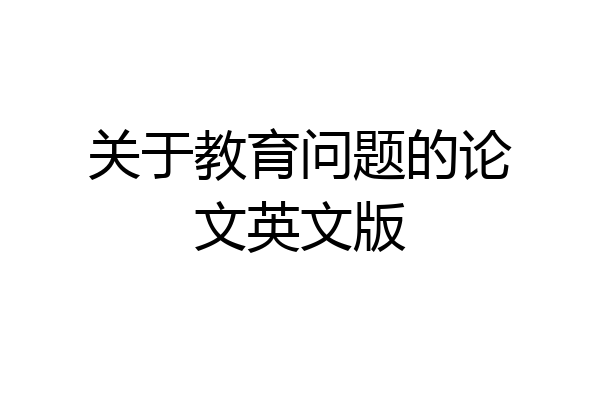 关于教育问题的论文英文版