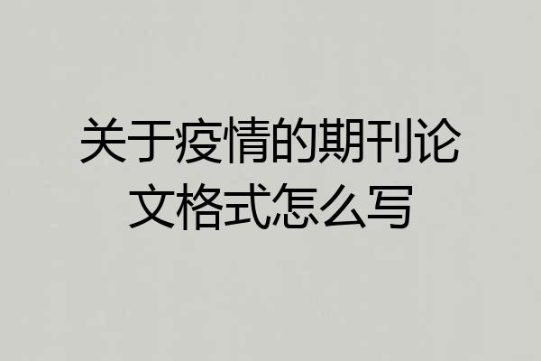 关于疫情的期刊论文格式怎么写