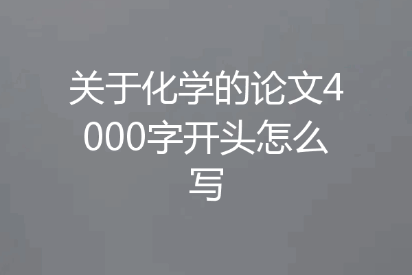 关于化学的论文4000字开头怎么写