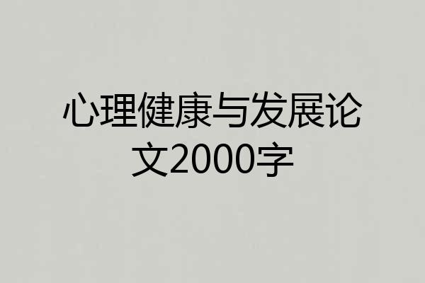 心理健康与发展论文2000字