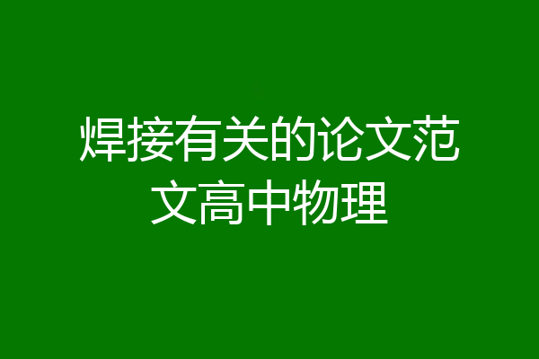 焊接有关的论文范文高中物理