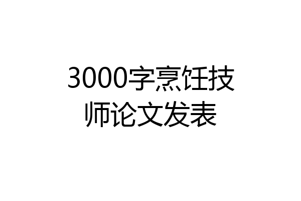 3000字烹饪技师论文发表