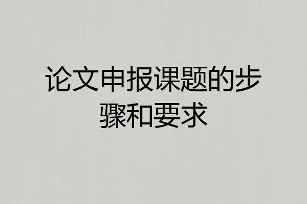 论文申报课题的步骤和要求