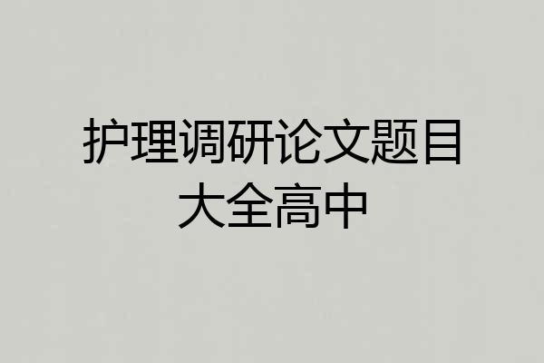 护理调研论文题目大全高中