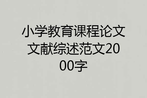 小学教育课程论文文献综述范文2000字