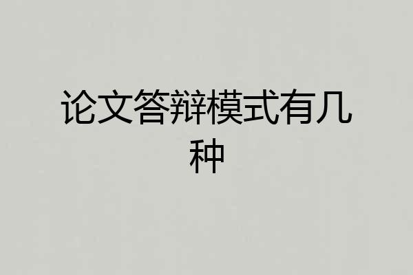 论文答辩模式有几种