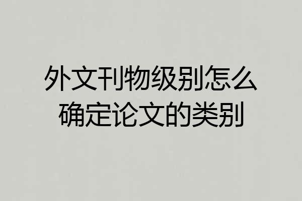 外文刊物级别怎么确定论文的类别