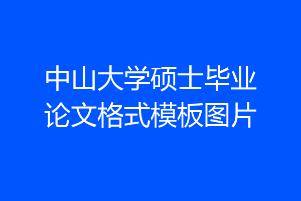 中山大学硕士毕业论文格式模板图片
