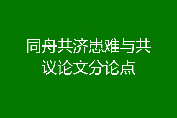 同舟共济患难与共议论文分论点