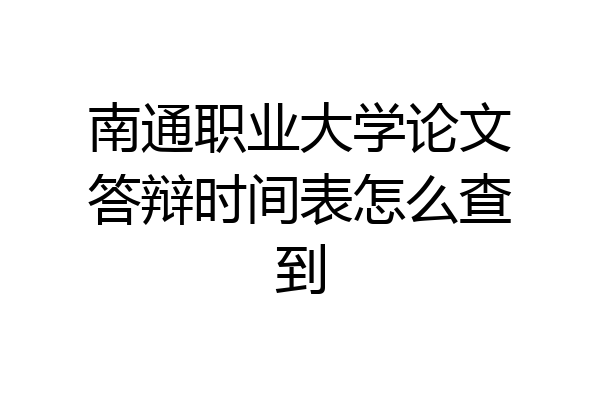 南通职业大学论文答辩时间表怎么查到