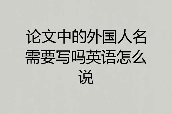 论文中的外国人名需要写吗英语怎么说