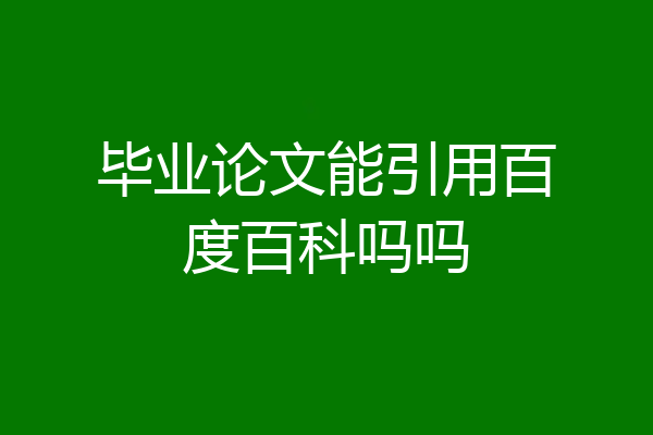毕业论文能引用百度百科吗吗