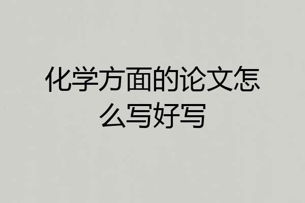 化学方面的论文怎么写好写