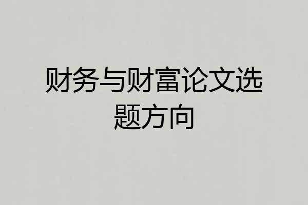 财务与财富论文选题方向