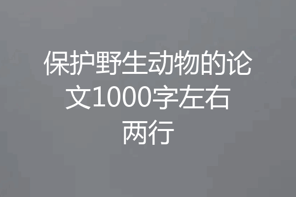 保护野生动物的论文1000字左右两行