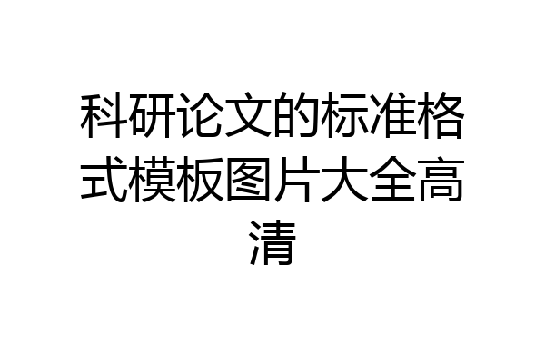 科研论文的标准格式模板图片大全高清