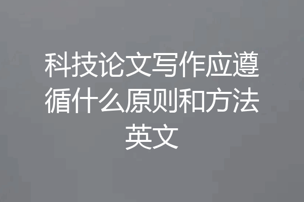 科技论文写作应遵循什么原则和方法英文