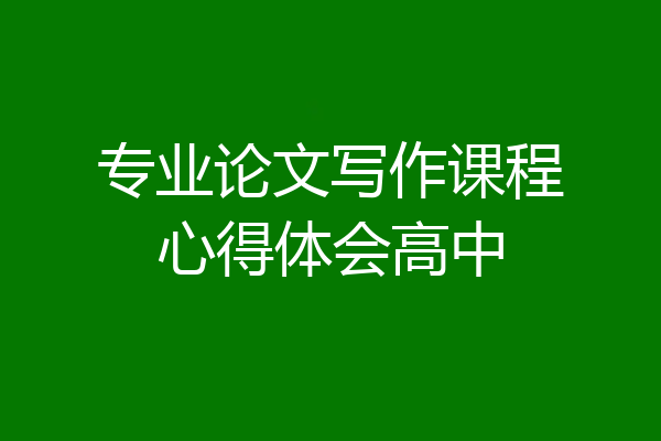 专业论文写作课程心得体会高中
