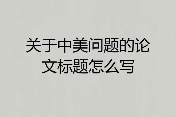 关于中美问题的论文标题怎么写