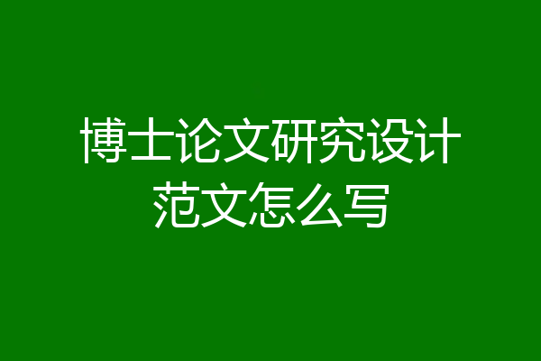 博士论文研究设计范文怎么写