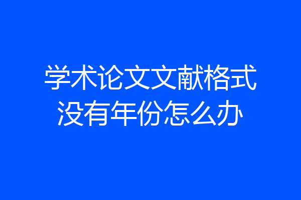 学术论文文献格式没有年份怎么办