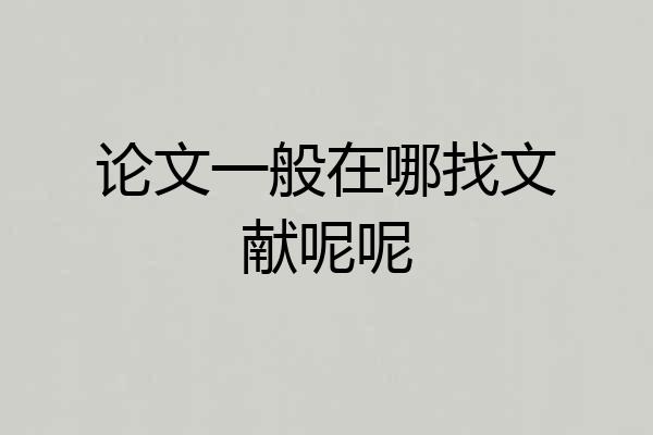 论文一般在哪找文献呢呢