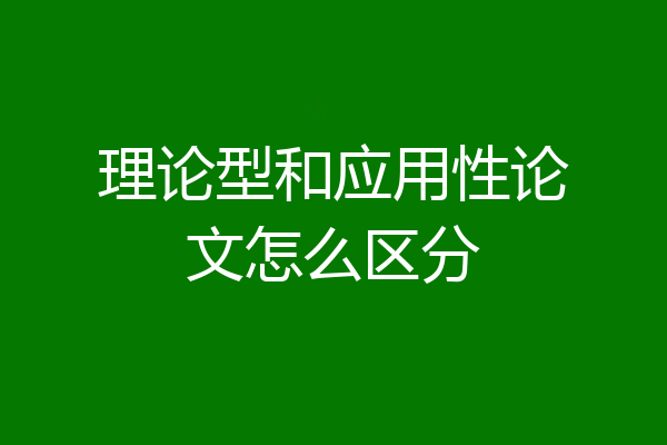 理论型和应用性论文怎么区分