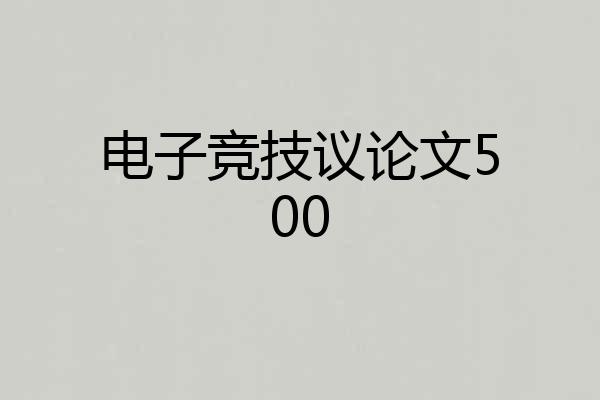 电子竞技议论文500