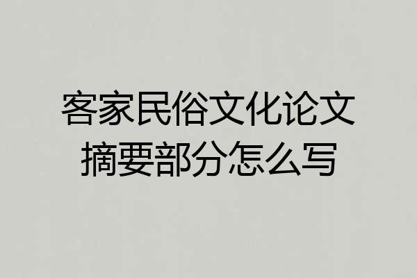 客家民俗文化论文摘要部分怎么写