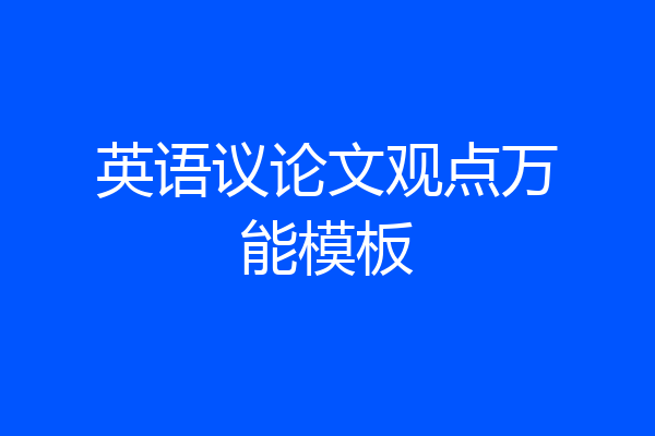 英语议论文观点万能模板