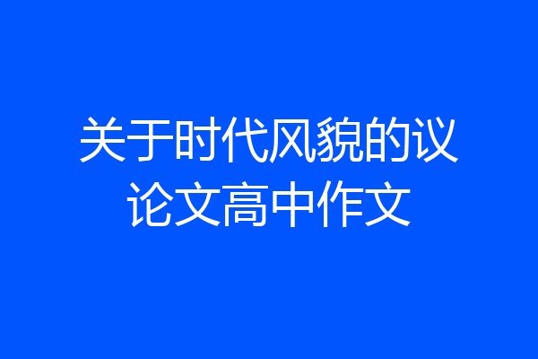 关于时代风貌的议论文高中作文