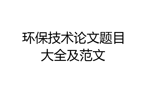 环保技术论文题目大全及范文