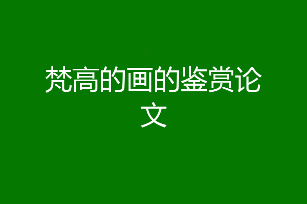 梵高的画的鉴赏论文