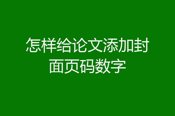 怎样给论文添加封面页码数字