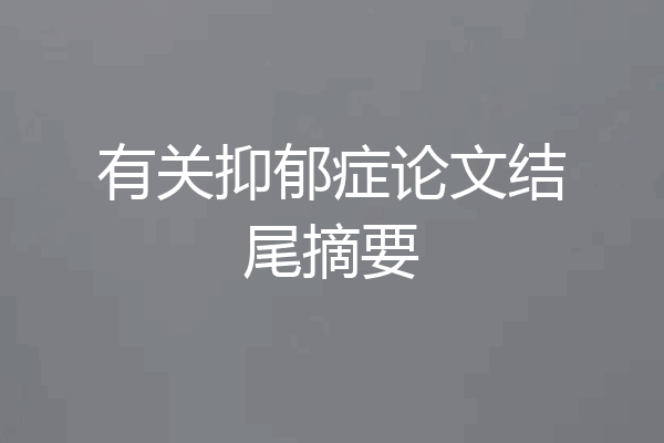 有关抑郁症论文结尾摘要